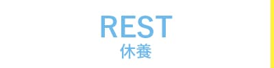 休養カテゴリ